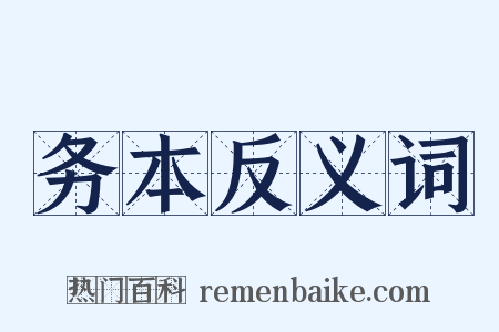 务本反义词是什么意思的图片